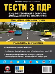 Тести з ПДР. Офіційні екзаменаційні запитання для складання іспитів за всіма категоріями