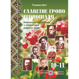 Славетне гроно Тернопілля. Навчальний посібник з літератури рідного краю. 10-11 класи - Галина Шот