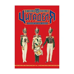 Книга Цитаделя: Львівський мілітарний альманах №9 Астролябія (97720740920079)