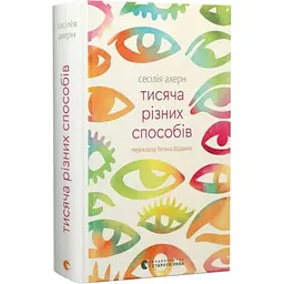 Тисяча різних способів - Сесілія Ахерн | Видавництво Старого Лева, книга українською, нова, тверда