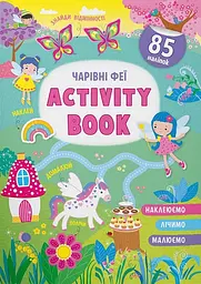 Книга Activity-book Чарівні феї (F00030346)