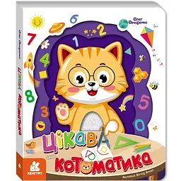 Цікава котоматика - Олег Овчаренко (518753)