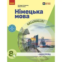 Німецька мова. 8 клас. Підручник - Світлана Сотникова