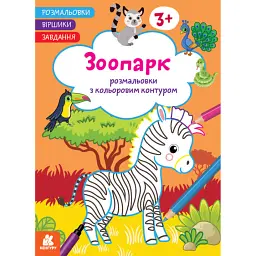 Розмальовки. Віршики. Завдання. Зоопарк -