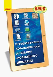 Інтерактивний комплексний довідник молодшого школяра Ранок
