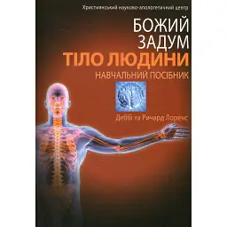 Божий задум. Тiло людини - Деббі Лоренс