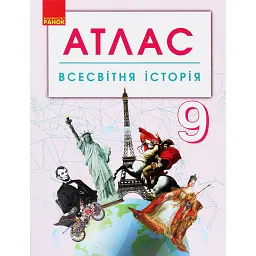 Всесвітня історія. 9 клас. Атлас -