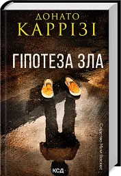 Гіпотеза зла. Слідство Міли Васкес. Книга 2 - мініатюра 2