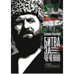 Битва за Чеченію - Зелімхан Яндарбієв