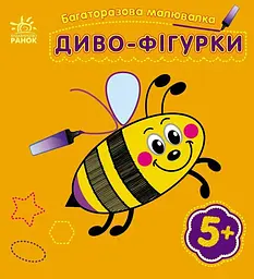 Багаторазова малювалка Диво-фігурки озвучена українською мовою