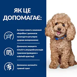 Сухий корм для собак малих порід Hill’s Prescription Diet Gastrointestinal Biome Mini при захворюваннях шлунку - мініатюра 4