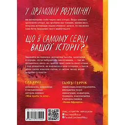 Сила твоєї історії. Звільни свій внутрішній голос / Ель Луна, Сьюзі Геррік - мініатюра 2