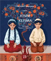 Крим Керіма - Наталія Смирнова