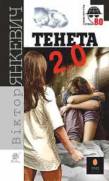Тенета 2.0 - мініатюра 1
