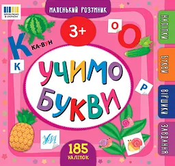 Маленький розумник. Учимо букви. 3+