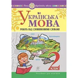 Українська мова. 2 клас. Робота над словниковими словами. Посібник для вчителя - Ольга Губенко