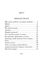 Єврейські притчі - - мініатюра 2
