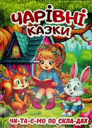 Чарівні казки. Чтаємо по складах