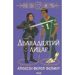 Книга Дванадцятий лицар - Алексін Ферол Фолмут КСД (9786171516281)