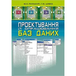Проектування й опрацювання баз даних - Юрій Рамський