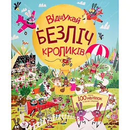 Дитяча книга Жорж з наліпками. Відшукай безліч кроликів - Луї Стовелл (Z104021У)