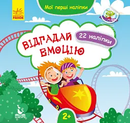 Мої перші наліпки. 2+ Відгадай емоцію. 22 наліпки - - мініатюра 4
