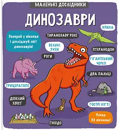 Маленькі дослідники: Динозаври