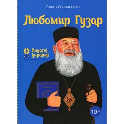 Любомир Гузар - Ольга Опанасенко