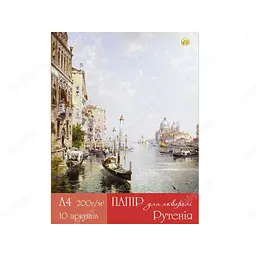 Папка для акварелі А4 (10 аркушів/200) Рутенія (12) ТЕ11981 Тетрада
