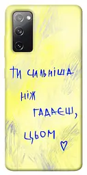 TPU чохол Demsky Ти сильніша ніж гадаєш для Samsung Galaxy S20 FE