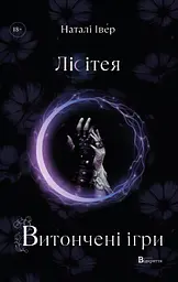 Лісітея. Витончені ігри