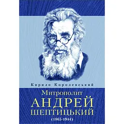 Митрополит Андрей Шептицький - Кирило Королевський