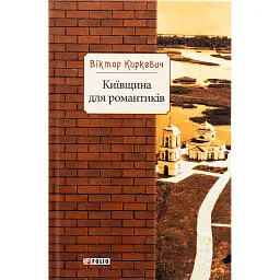 Київщина для романтиків - Віктор Киркевич