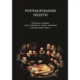 Розчаклування недуги - Володимир Маслійчук