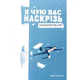 Я чую вас наскрізь Як порозумітися будь з ким - Марк Ґоулстон