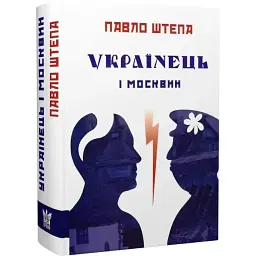 Українець і москвин — Штепа Павло | Крила, книга українською, нова, тверда