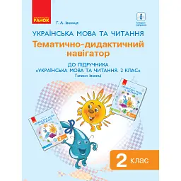 Українська мова та читання. Тематично-дидактичний навігатор. 2 клас - Галина Іваниця