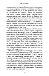 Ув’язнені брехнею - Джон Маррс - мініатюра 12