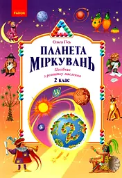 Планета Міркувань. 2 клас. Навчальний посібник з розвитку мислення