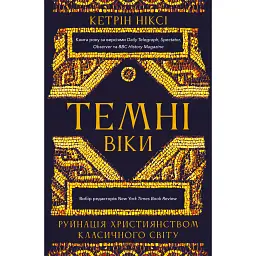 Темні віки. Руйнація християнством класичного світу - Кетрін Ніксі