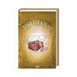 Книга Люби ближнього твого - Еріх Марія Ремарк КСД (9786171520240) - мініатюра 4