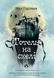 Готель на скелі - Мел Гартман