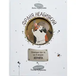 Франя Неабиякий. Оповідки про те, що й звідки: Зернятка - Анна Коршунова