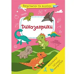 Книга "Вирізаємо та клеїмо. Динозаврики" (укр) Crystal Book (F00028435) - мініатюра 3