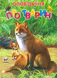 Оповідання про тварин (Завтра в школу) А5ф.