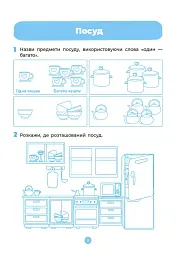 Мовлення. Робочий зошит. 4-5 років - мініатюра 6