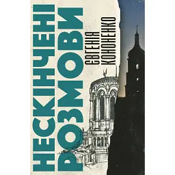 Нескінчені розмови - Євгенія Кононенко