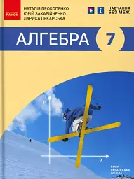 Алгебра. Підручник 7 клас