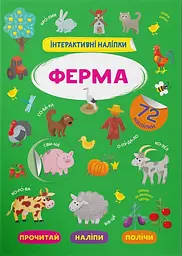 Книга "Інтерактивні наліпки. Ферма" (F00029689)