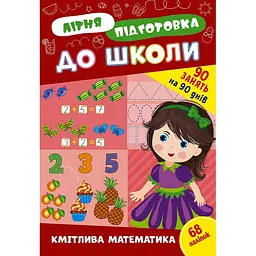 Літня підготовка до школи. Кмітлива математика